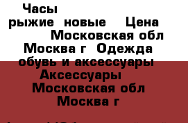 Часы Apple Watch Hermès 4 рыжие (новые) › Цена ­ 100 900 - Московская обл., Москва г. Одежда, обувь и аксессуары » Аксессуары   . Московская обл.,Москва г.